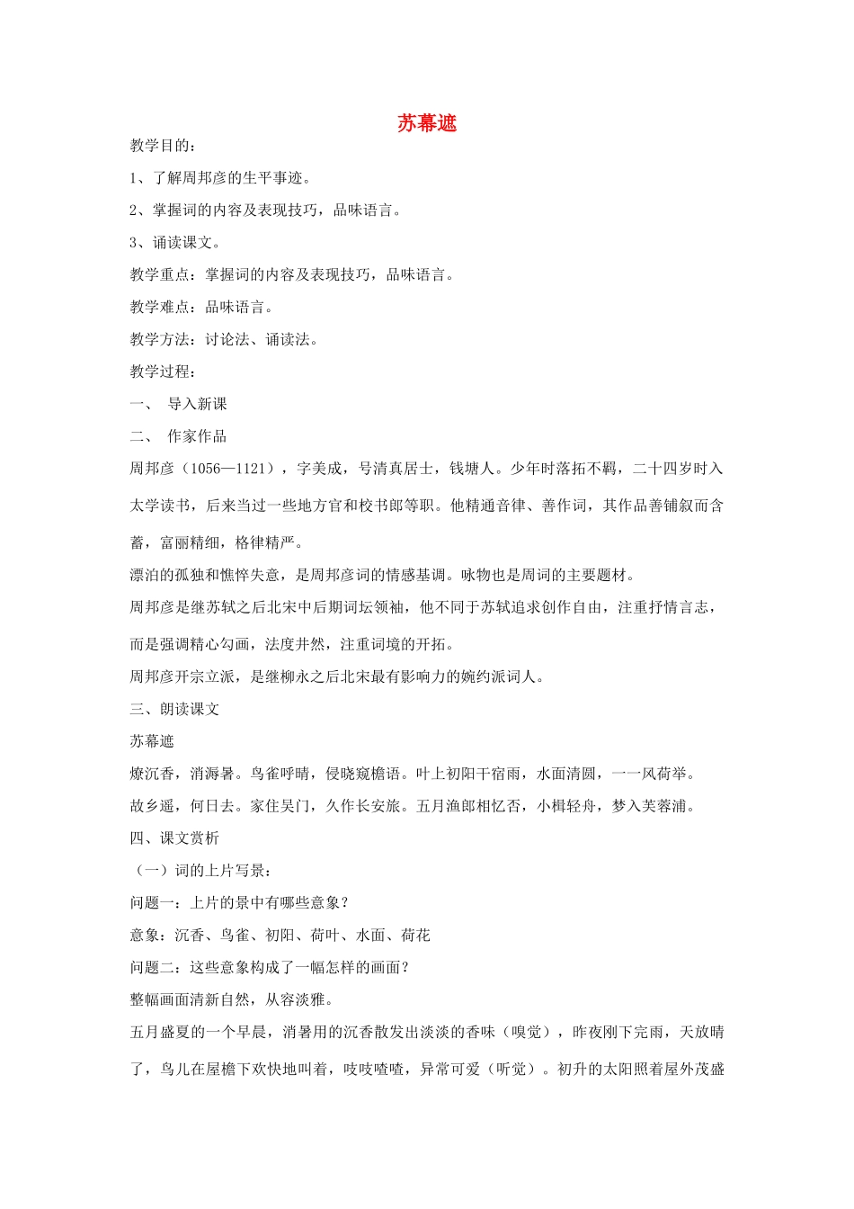 八年级语文下册《苏幕遮》教案 北师大版_第1页