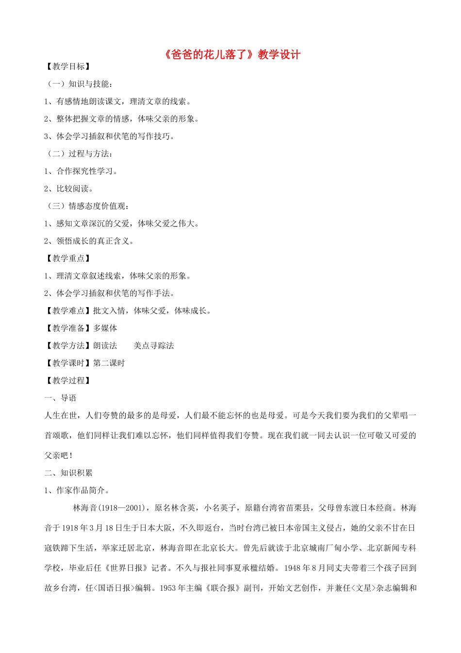（秋季版）七年级语文上册 6《爸爸的花儿落了》教学设计 河大版-河大版初中七年级上册语文教案_第1页