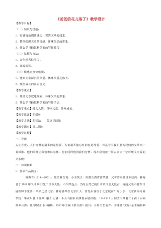 （秋季版）七年级语文上册 6《爸爸的花儿落了》教学设计 河大版-河大版初中七年级上册语文教案