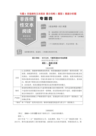 高考语文二轮提分复习 专题4 非连续性文本阅读 提分攻略1 题型1 数据分析题讲义-人教版高三全册语文教案