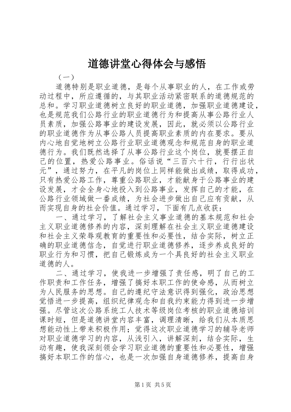 道德讲堂心得体会与感悟_第1页