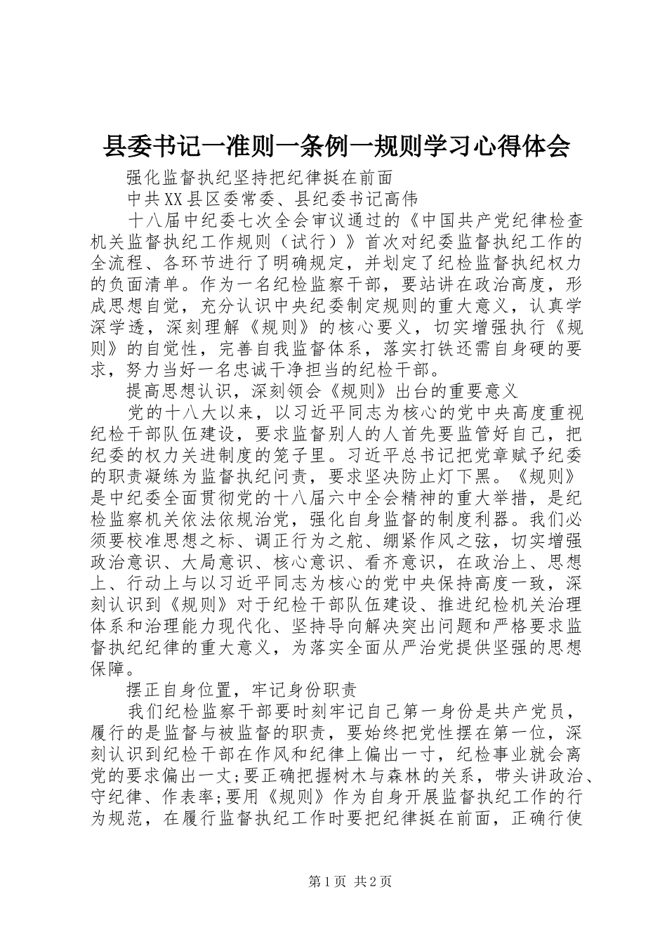 县委书记一准则一条例一规则学习心得体会_第1页