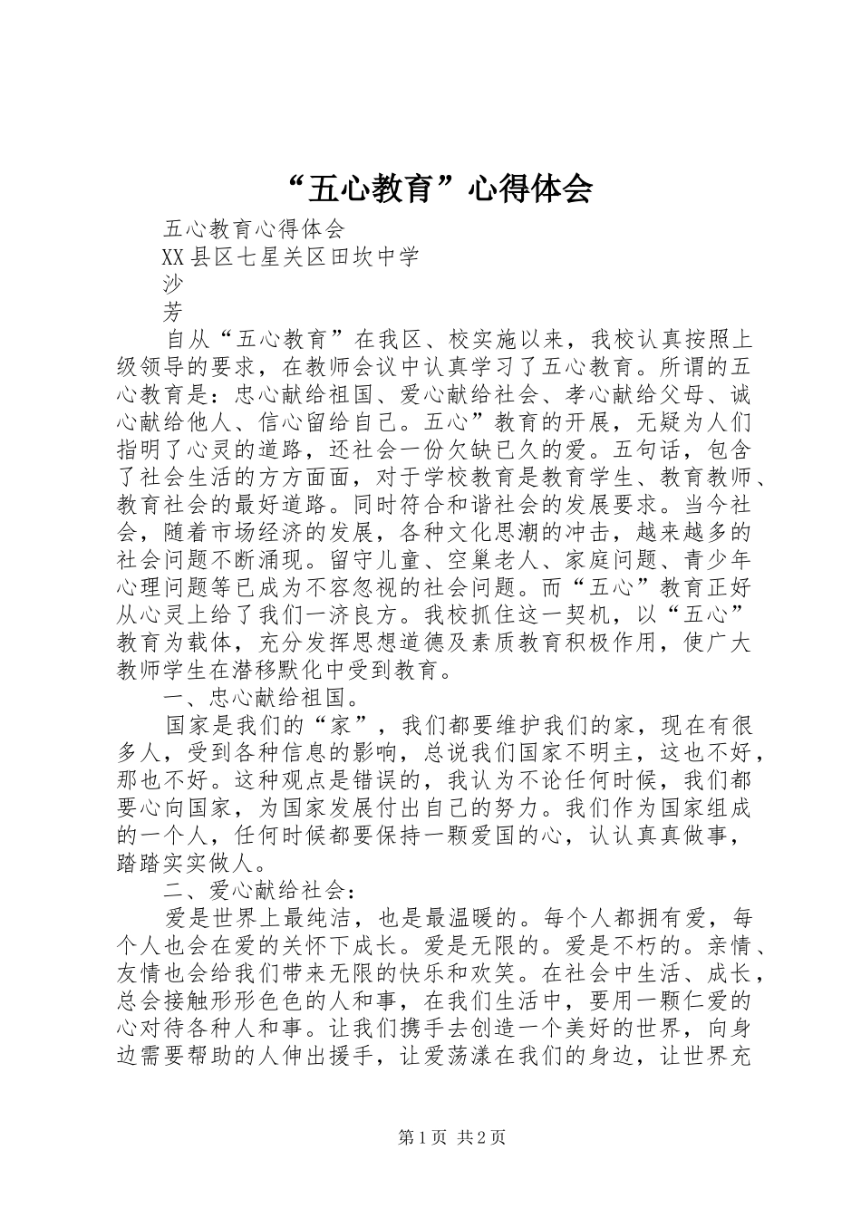 “五心教育”心得体会_第1页