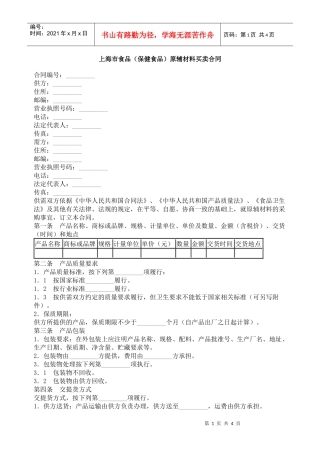 上海市食品（保健食品）原辅材料买卖合同