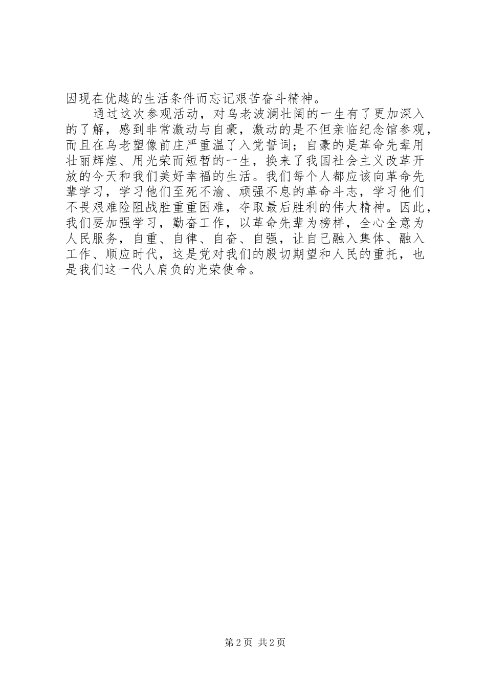 关于参观乌兰夫故居和纪念馆的体会_第2页