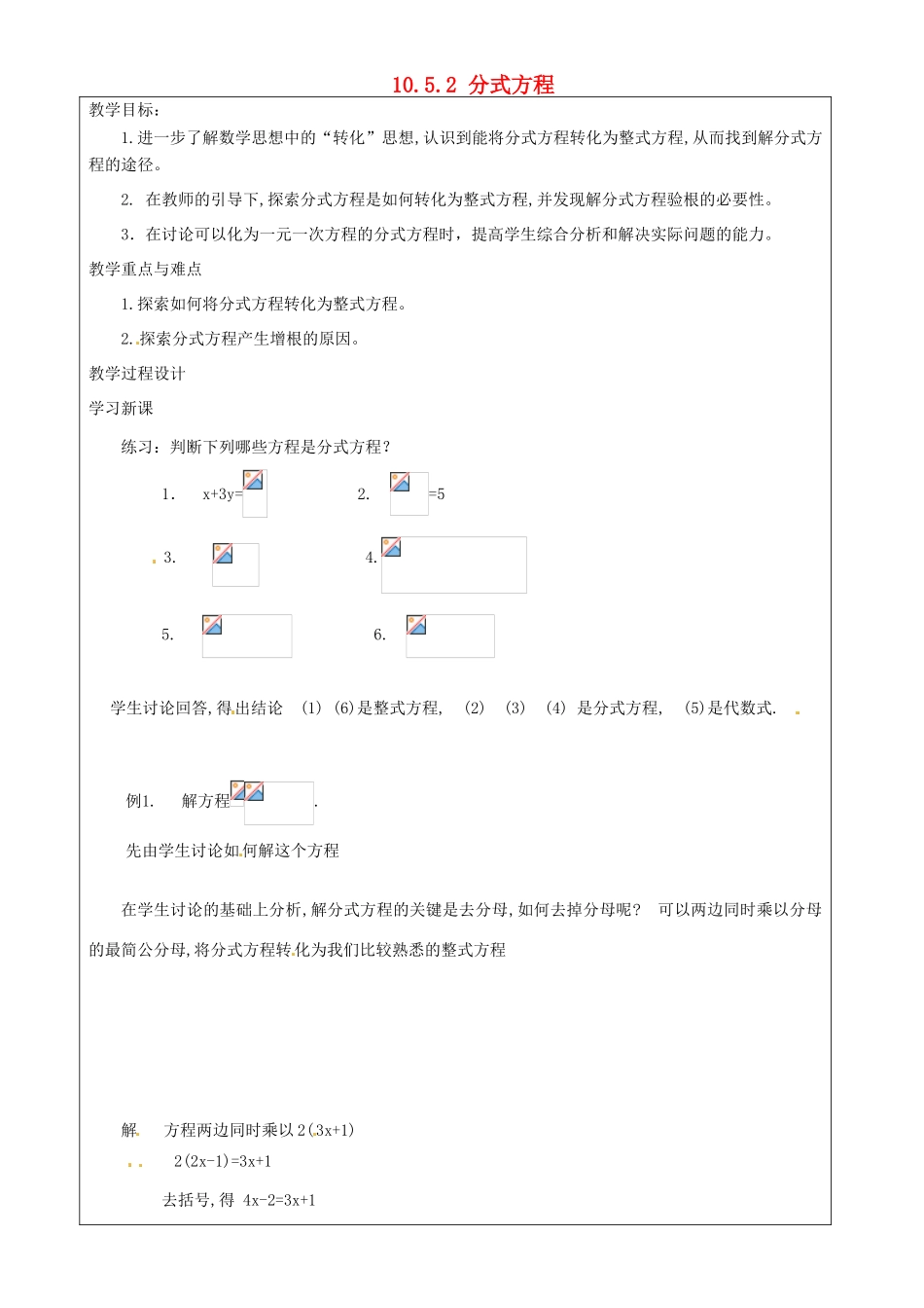 上海市罗泾中学七年级数学上册 10.5.2 分式方程教案 沪教版五四制_第1页