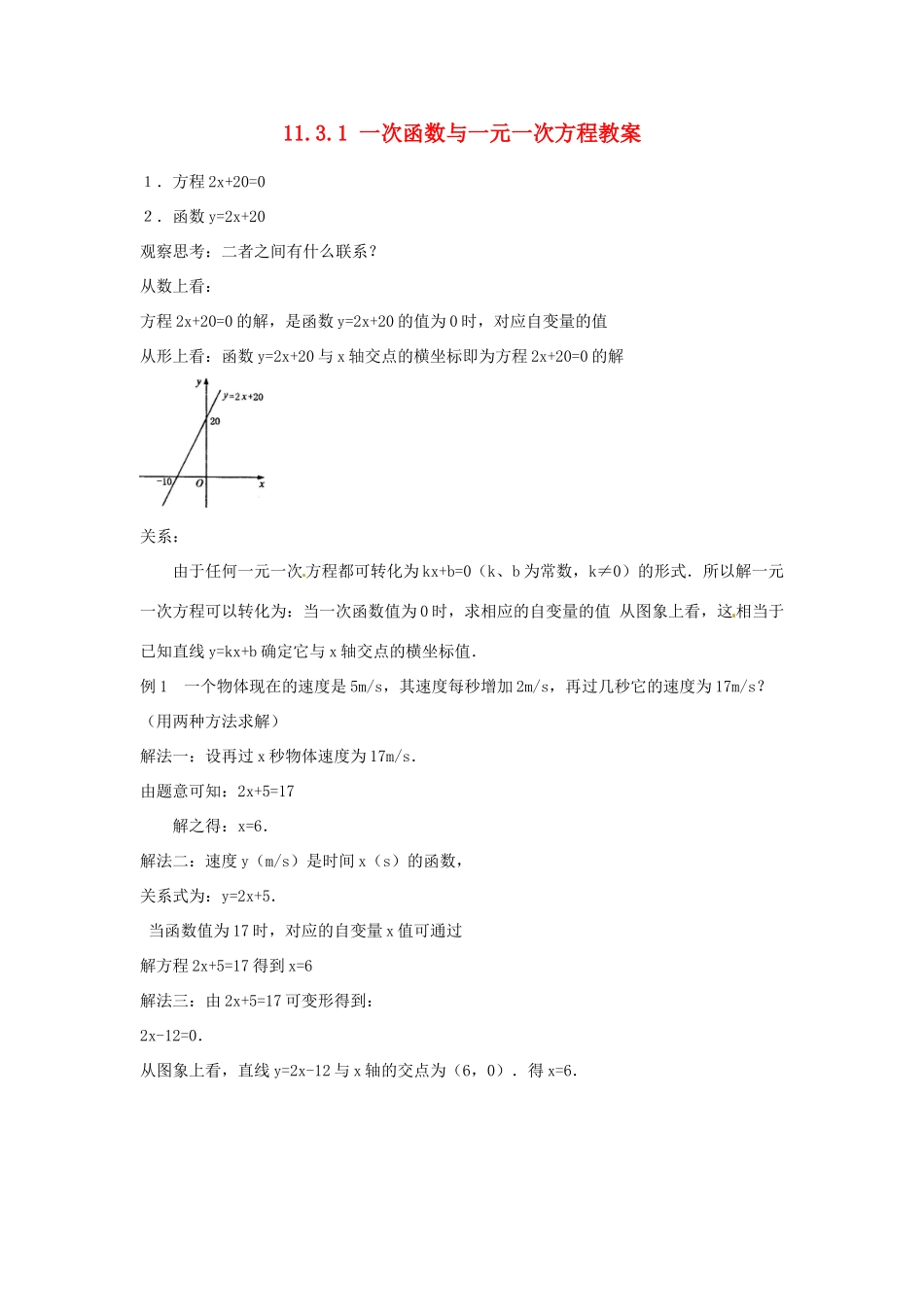 新疆兵团第五师八十八团学校八年级数学下册 11.3.1 一次函数与一元一次方程教案 新人教版_第1页