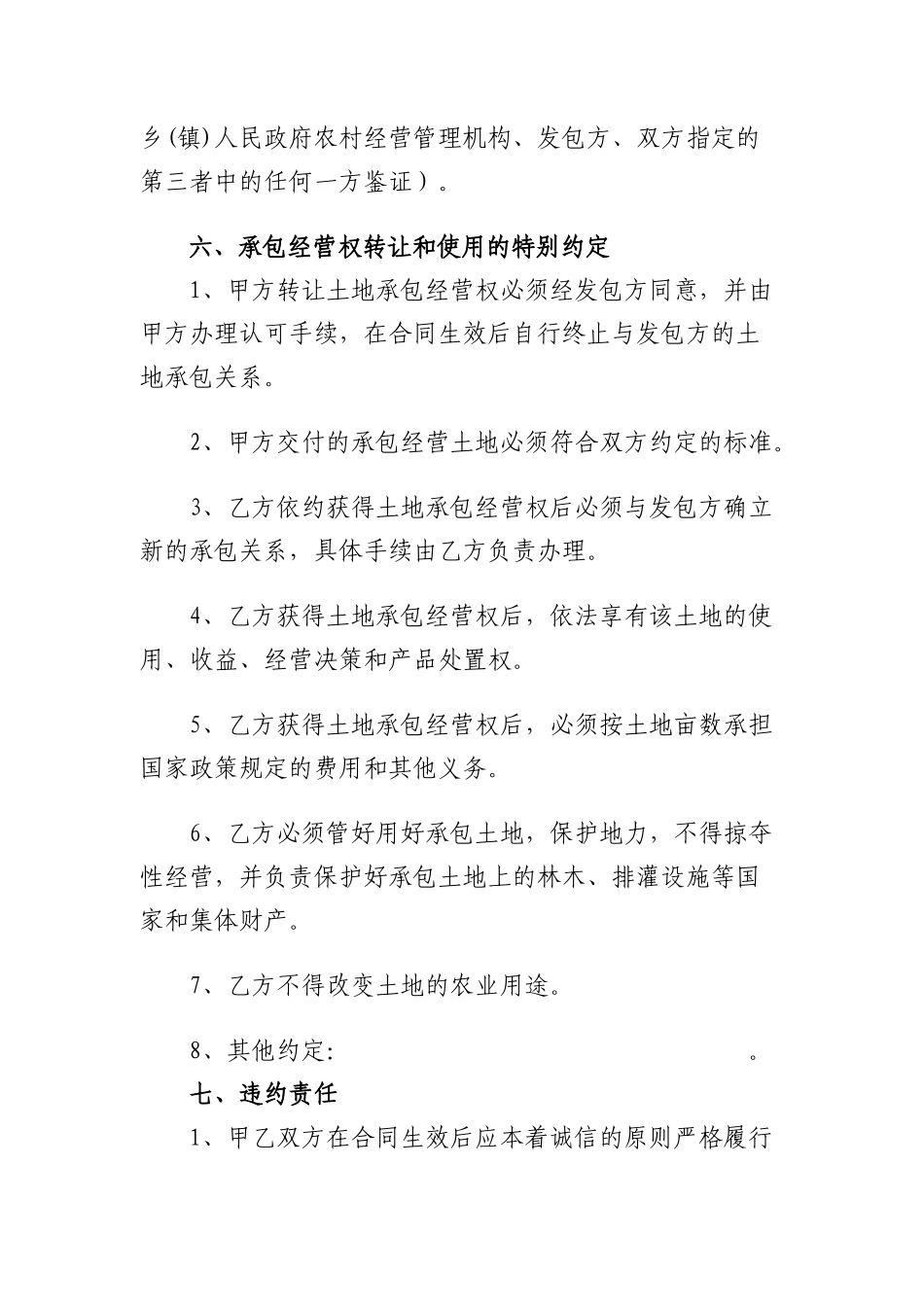 贵州省农村土地承包经营权转让合同_第3页