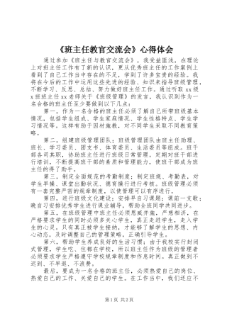 《班主任教官交流会》心得体会