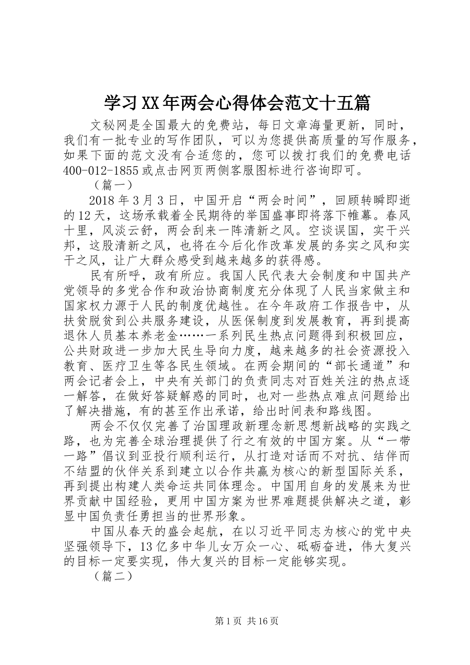 学习XX年两会心得体会范文十五篇_第1页