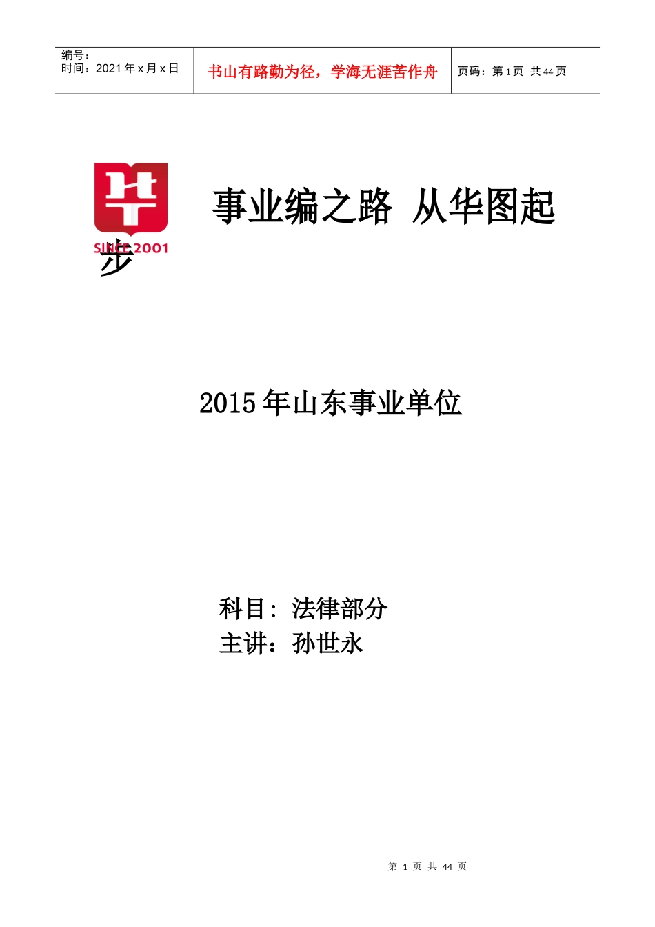 XXXX年山东事业单位(法律)_第1页