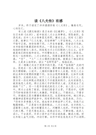 读《八犬传》有感