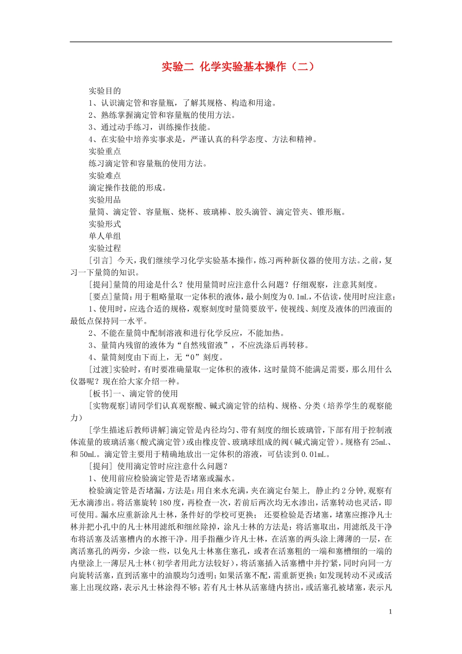 高一化学 实验二 化学实验基本操作教案_第1页