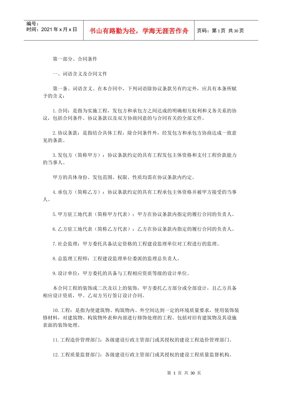 建筑装饰工程施工合同（DOC28页）_第1页