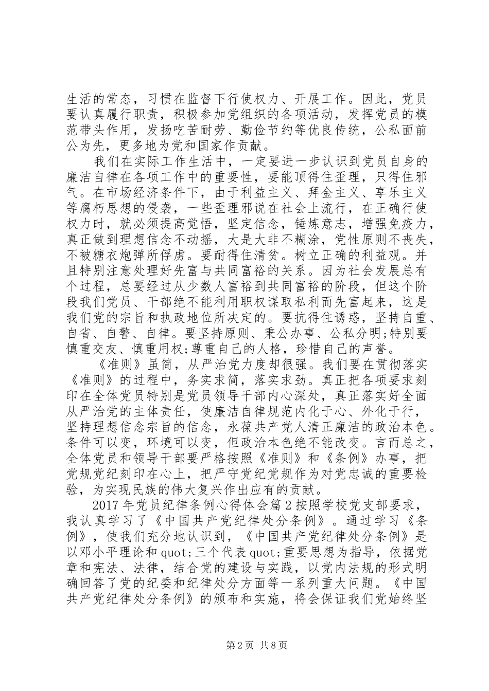 XX年党员纪律条例心得体会_第2页