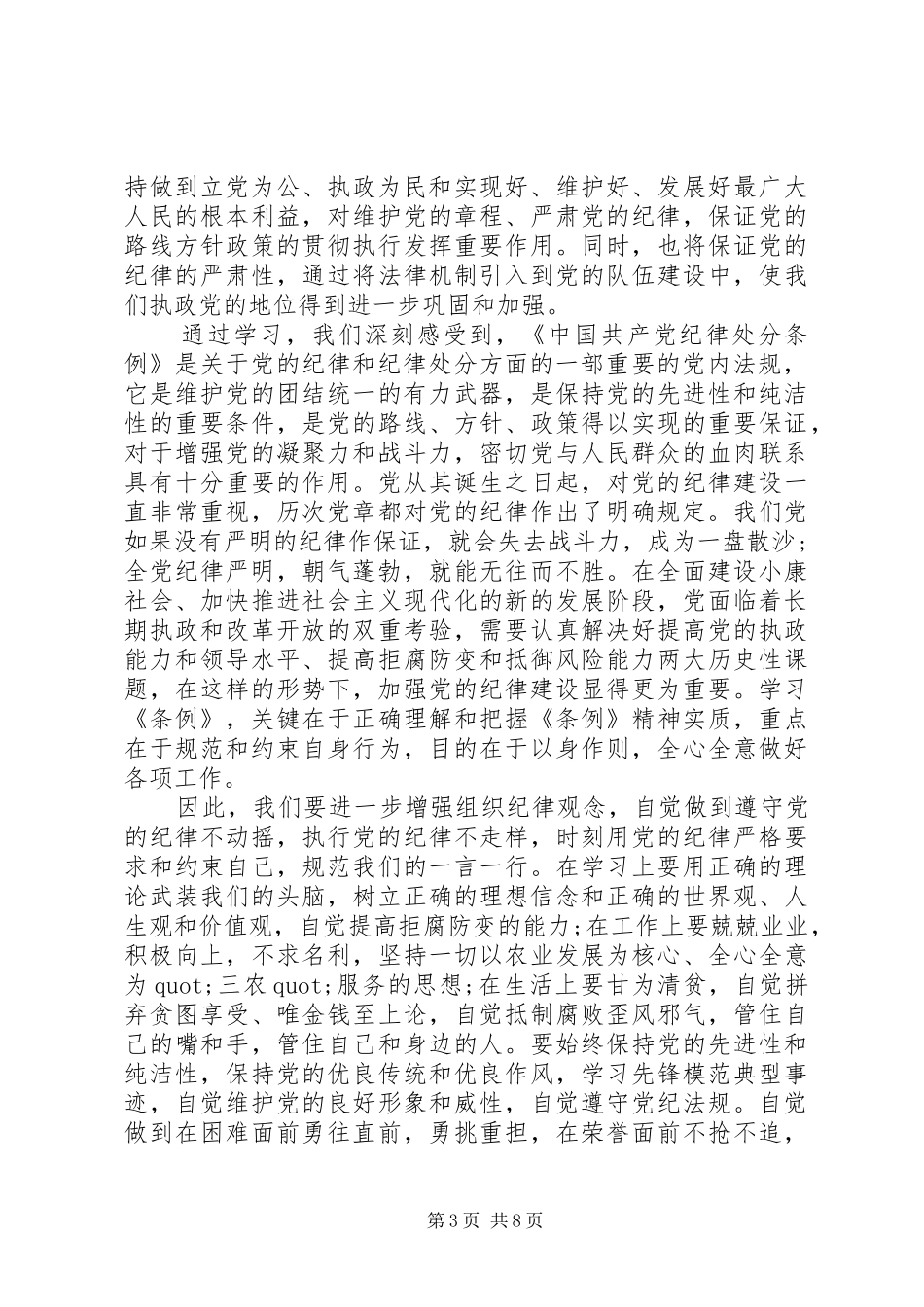 XX年党员纪律条例心得体会_第3页