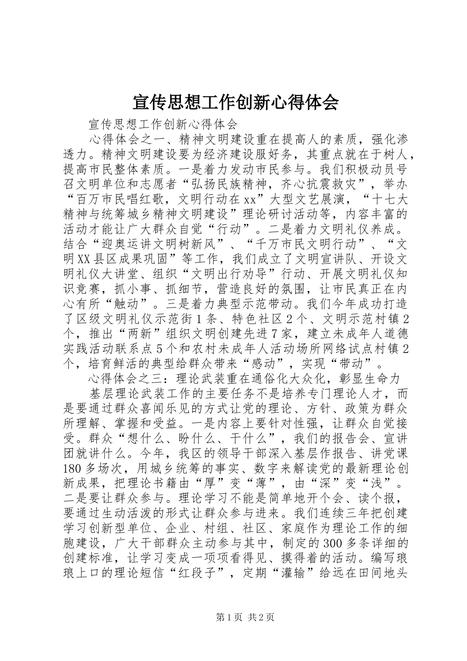 宣传思想工作创新心得体会_第1页