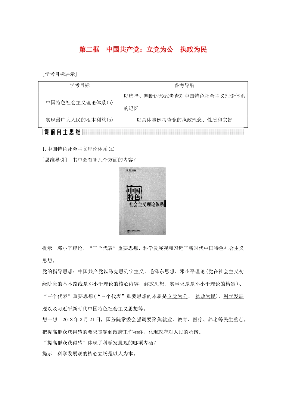 高中政治 第六课 中国共产党领导的多党合作和政治协商制度 第二框 中国共产党：立党为公　执政为民讲义 新人教版必修2-新人教版高一必修2政治教案_第1页