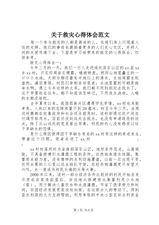 关于救灾心得体会范文