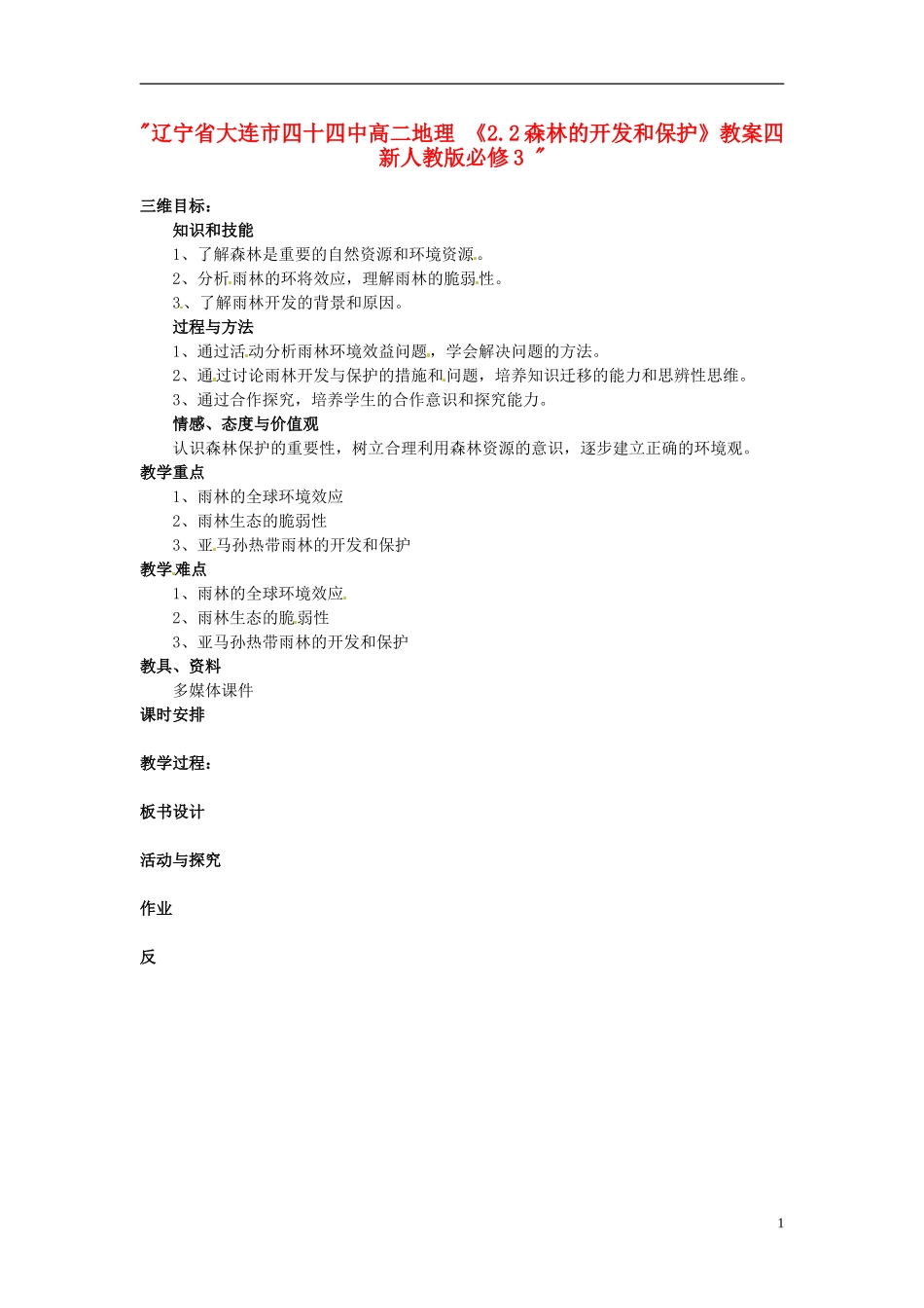 辽宁省大连市四十四中高中地理 《2.2森林的开发和保护》教案四 新人教版必修3 _第1页