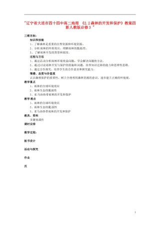 辽宁省大连市四十四中高中地理 《2.2森林的开发和保护》教案四 新人教版必修3 