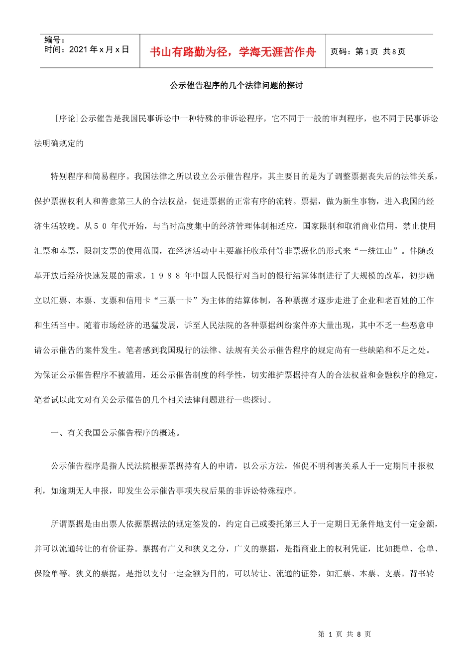 公示催告程序的几个法律问题的探讨_第1页