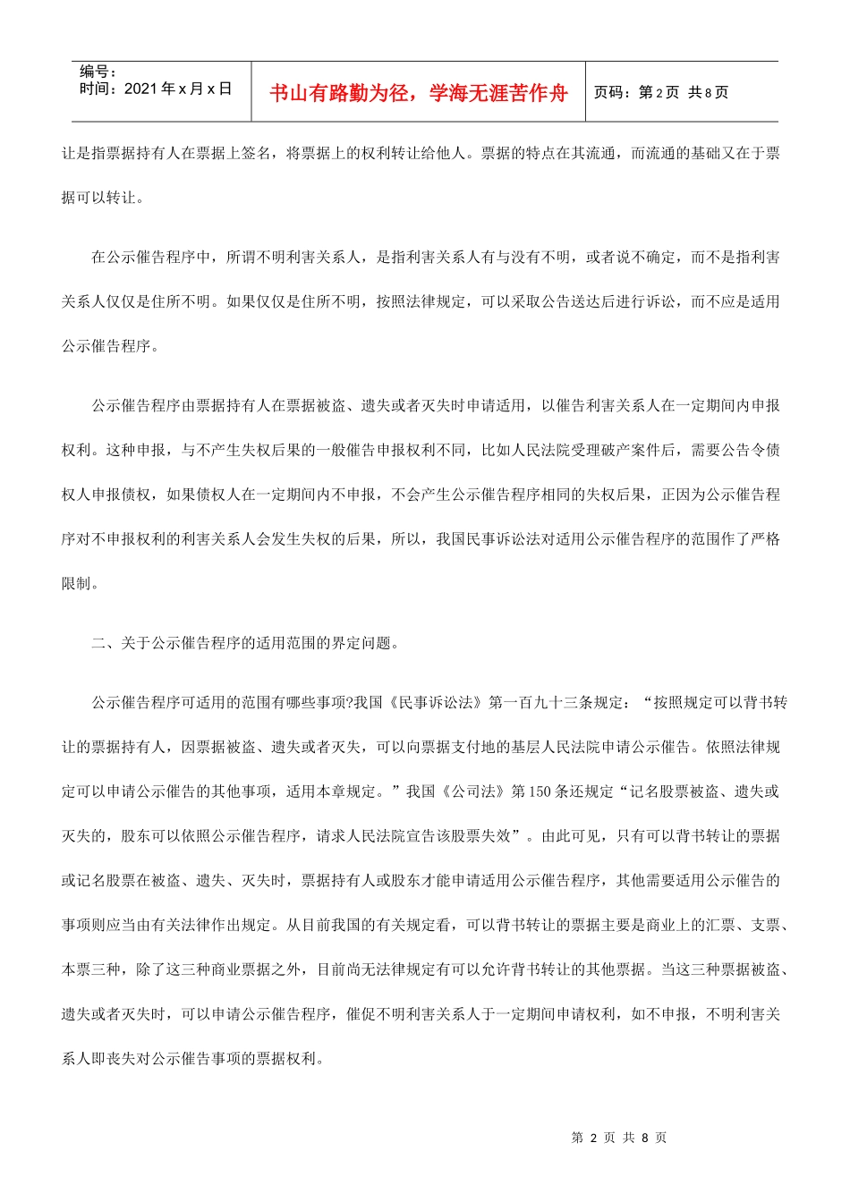 公示催告程序的几个法律问题的探讨_第2页