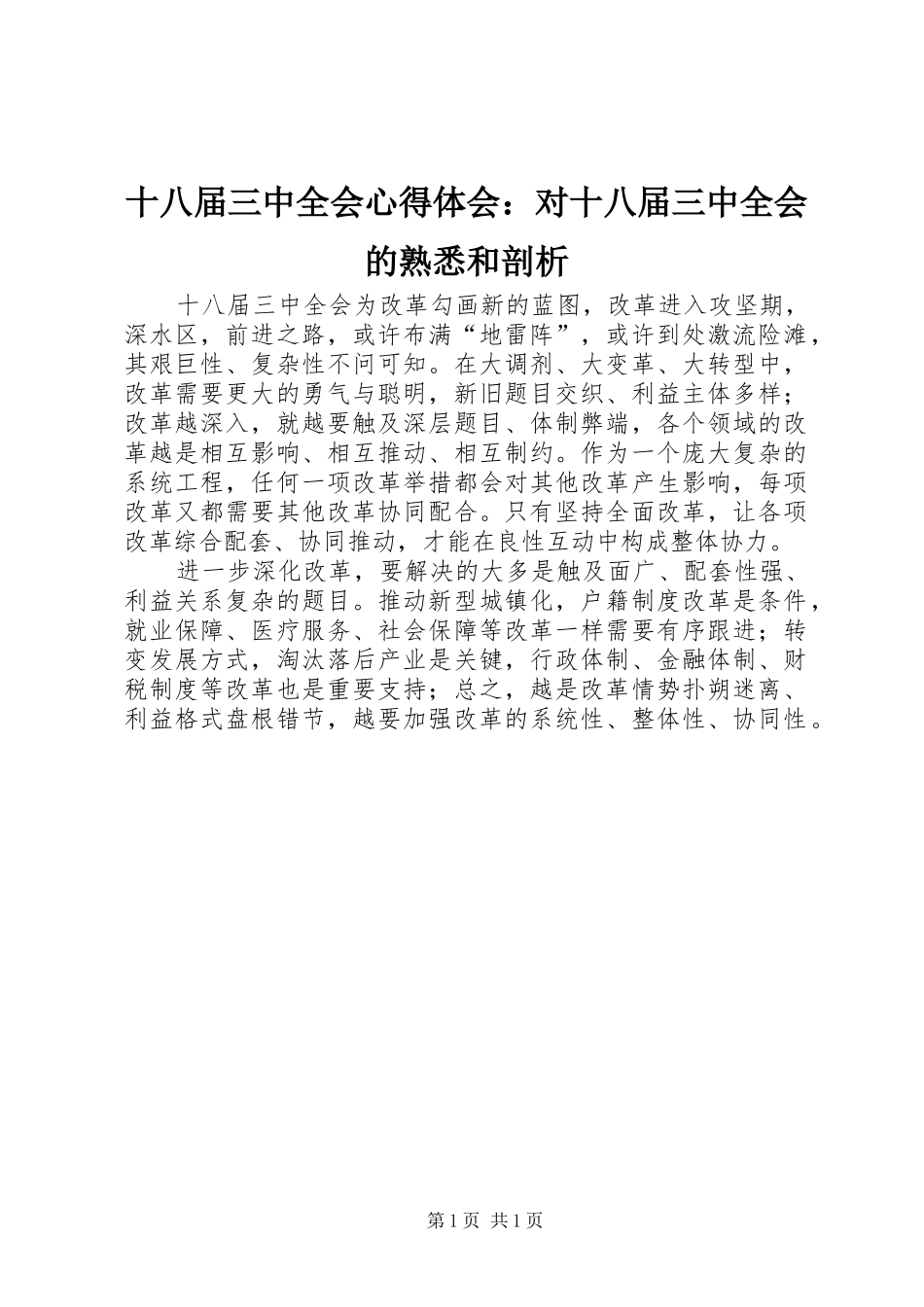 十八届三中全会心得体会：对十八届三中全会的熟悉和剖析_第1页