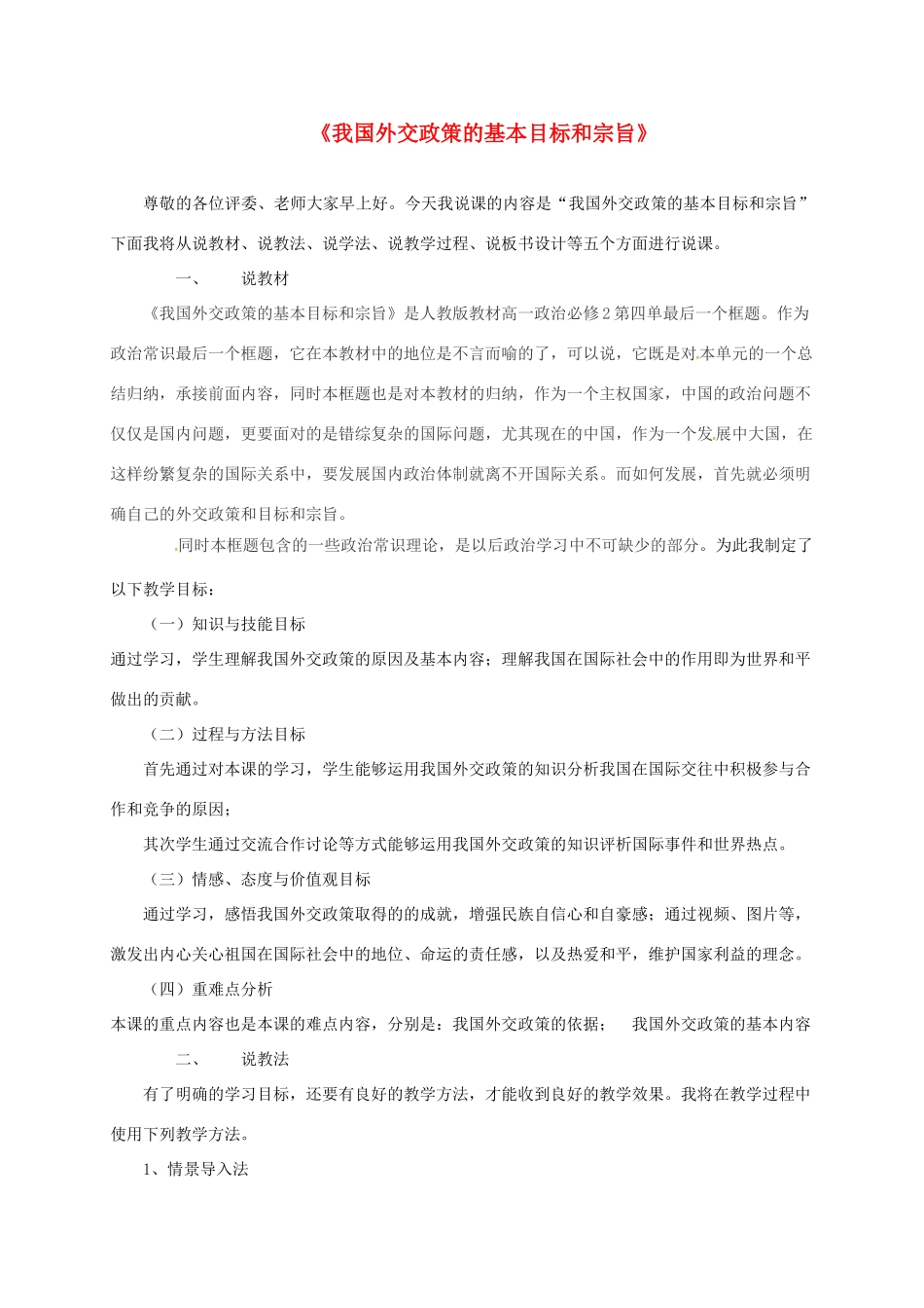 高中政治《9.3 我国外交政策的基本目标和宗旨》说课 新人教版必修2-新人教版高一必修2政治教案_第1页