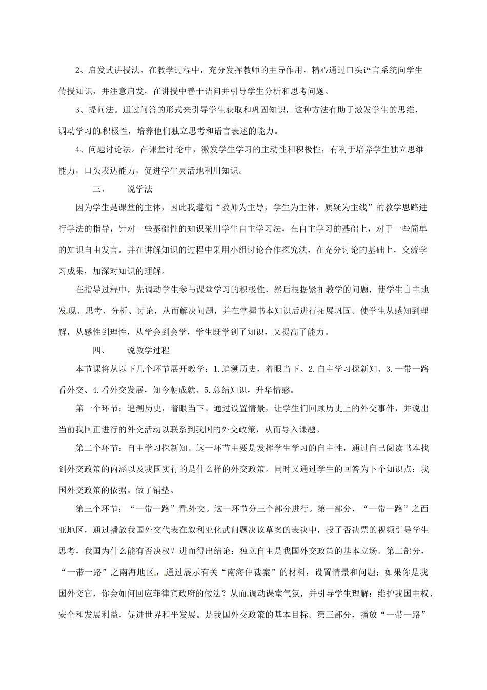 高中政治《9.3 我国外交政策的基本目标和宗旨》说课 新人教版必修2-新人教版高一必修2政治教案_第2页