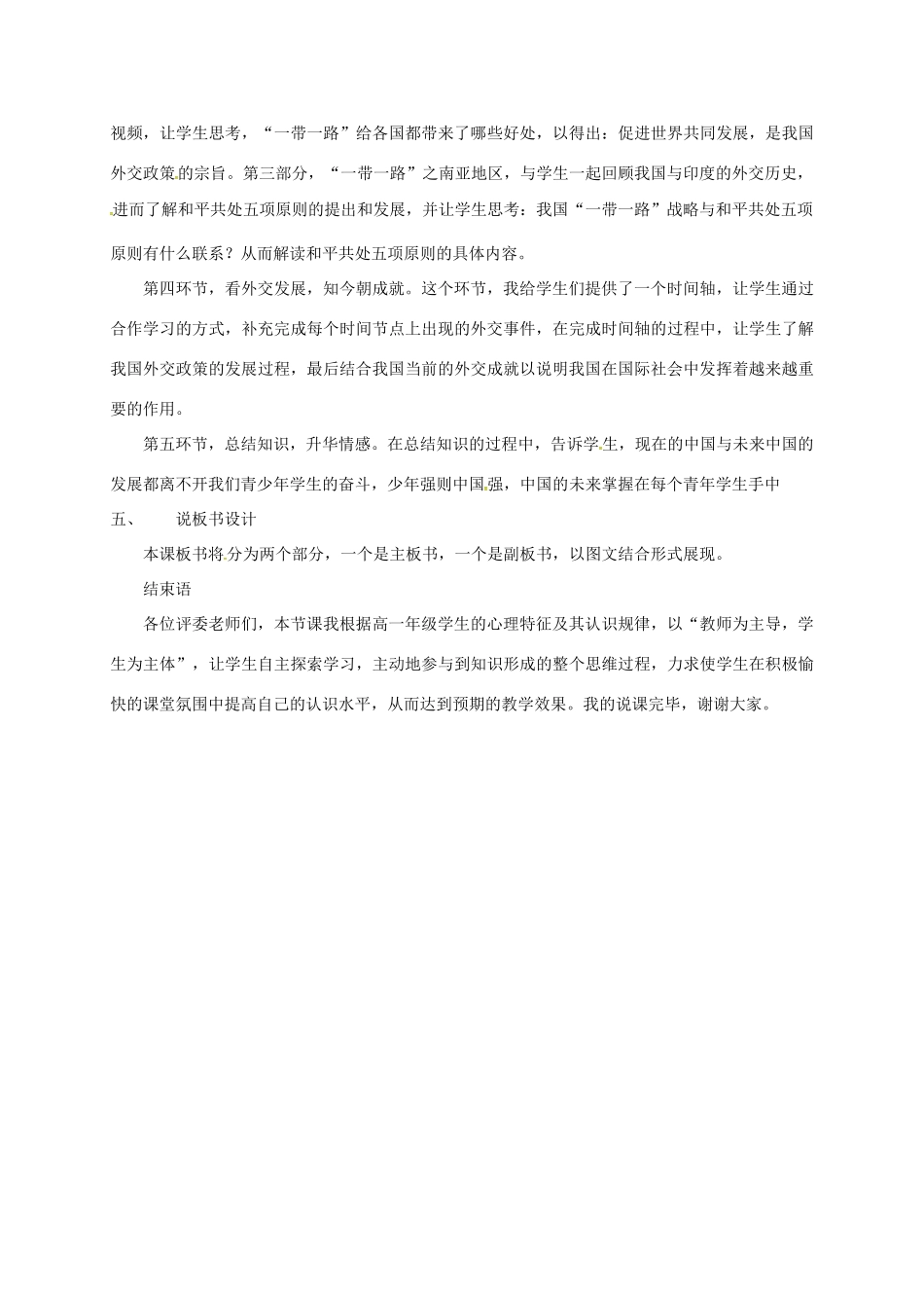 高中政治《9.3 我国外交政策的基本目标和宗旨》说课 新人教版必修2-新人教版高一必修2政治教案_第3页