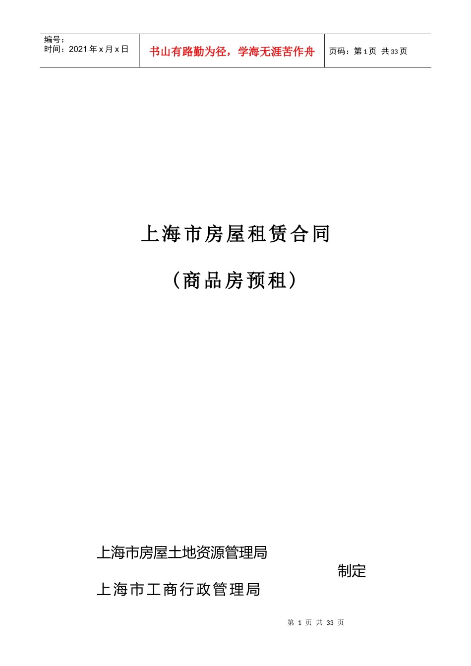 永新坊合同（DOC30页）_第1页