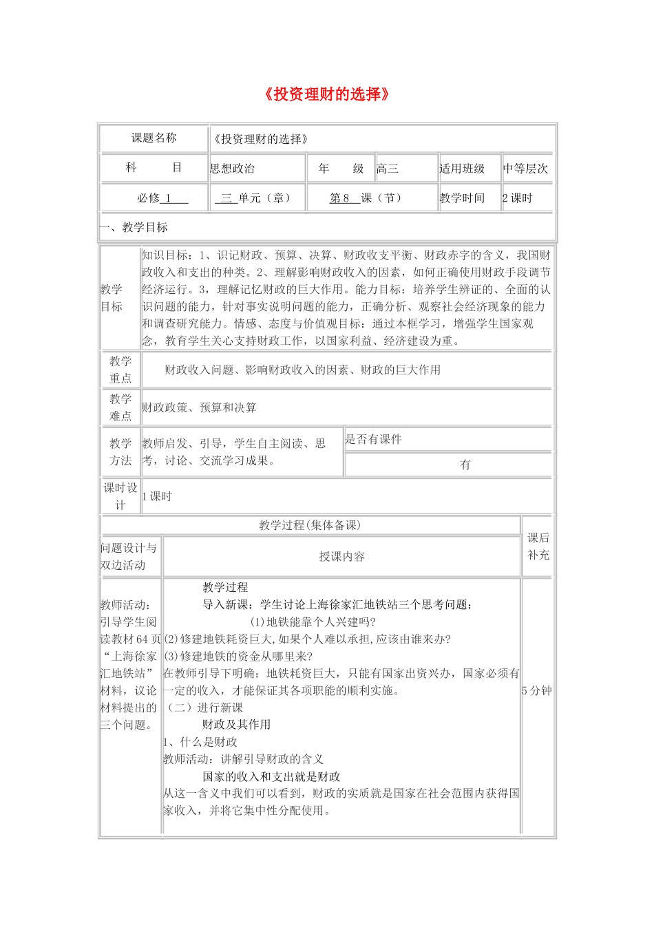 高中政治上学期《投资理财的选择》教学设计-人教版高中全册政治教案_第1页