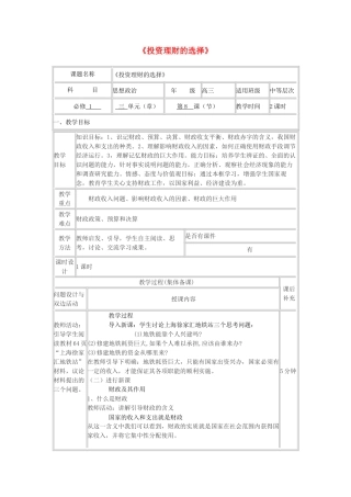 高中政治上学期《投资理财的选择》教学设计-人教版高中全册政治教案