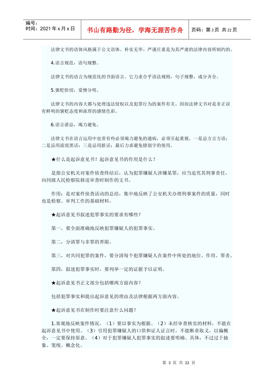 自考《法律文书写作》串讲资料_第3页