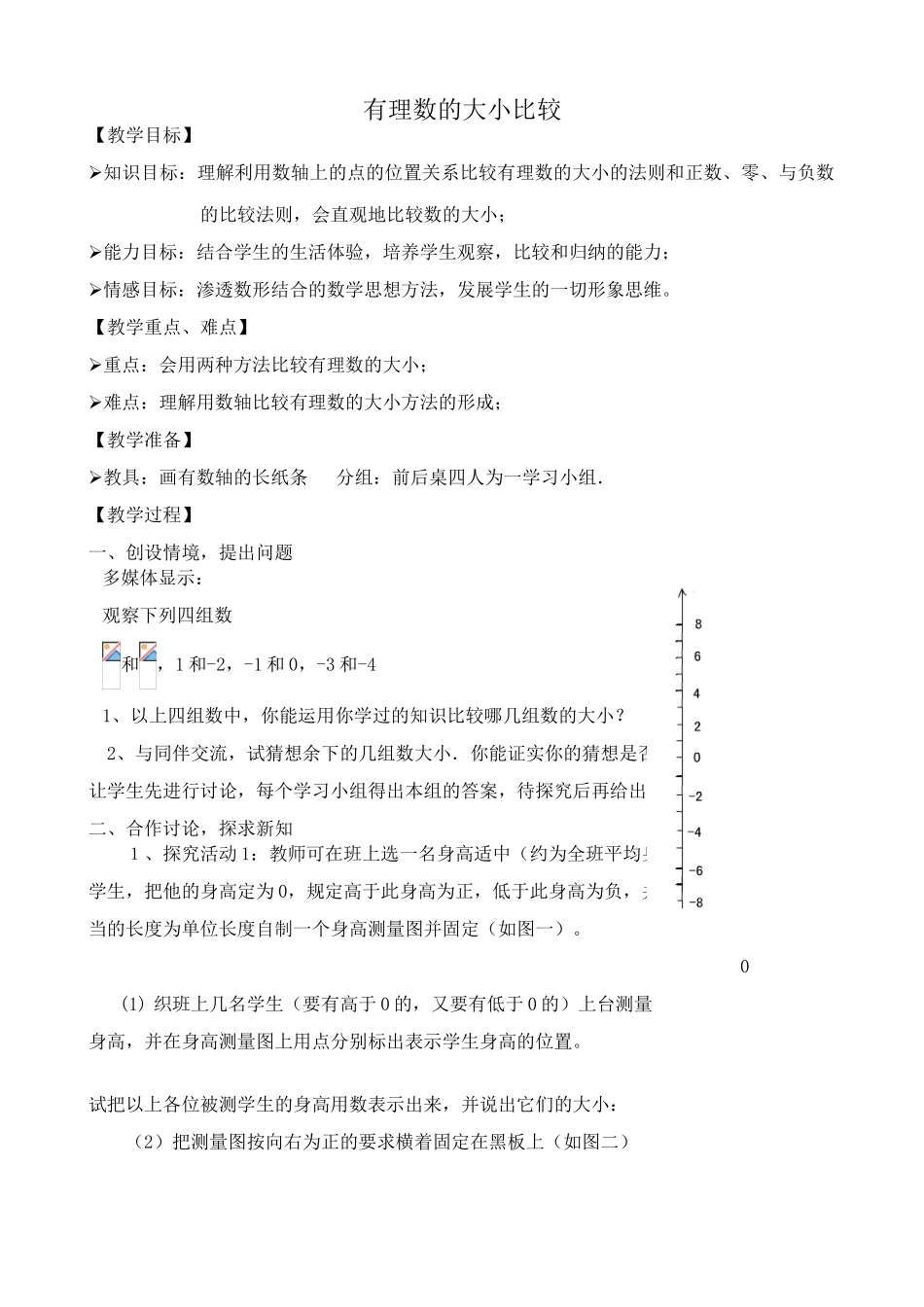 浙教版七年级数学上册有理数的大小比较_第1页