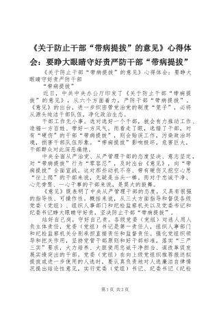 《关于防止干部“带病提拔”的意见》心得体会：要睁大眼睛守好责严防干部“带病提拔”