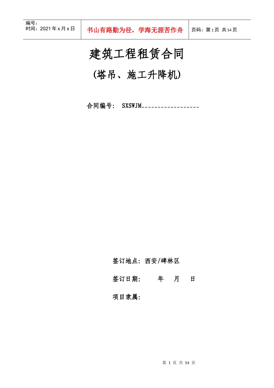 塔吊合同（DOC38页）_第1页