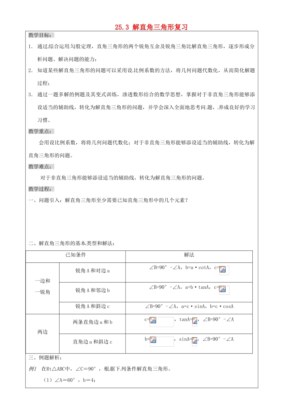 上海市罗泾中学九年级数学上册 25.3 解直角三角形复习教案 沪教版五四制_第1页