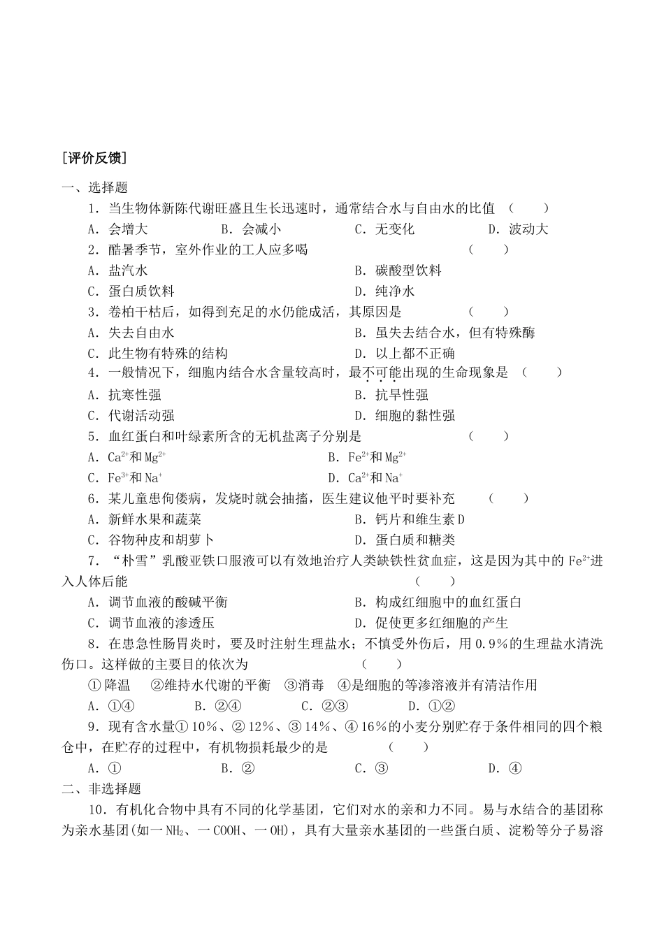 山西省运城市康杰中学高中生物 2.5 细胞中的无机物学案 新人教版必修1_第2页
