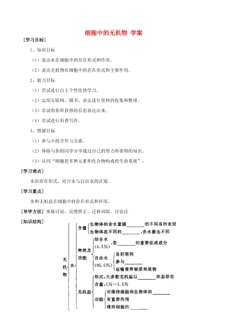 山西省运城市康杰中学高中生物 2.5 细胞中的无机物学案 新人教版必修1