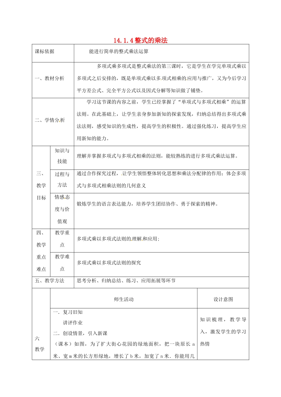 陕西省石泉县八年级数学上册 14.1.4 整式的乘法—多项式乘多项式同课异构教案 （新版）新人教版-（新版）新人教版初中八年级上册数学教案_第1页