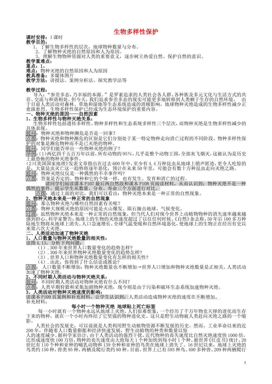 山西省运城市康杰中学高中地理 4.4 生物多样性保护教案 新人教版选修6_第1页