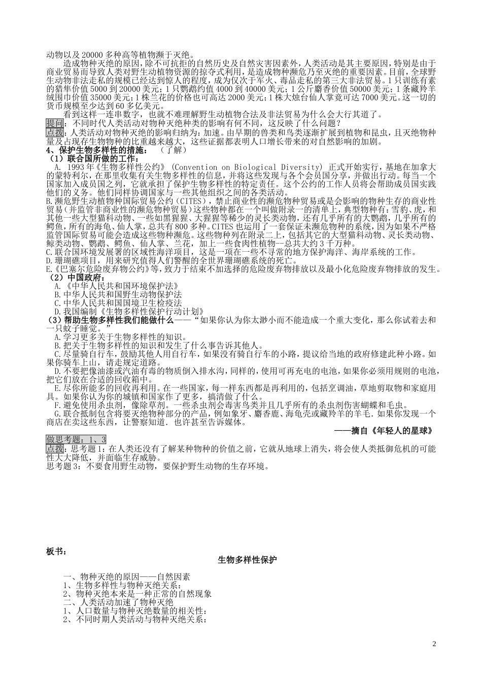 山西省运城市康杰中学高中地理 4.4 生物多样性保护教案 新人教版选修6_第2页
