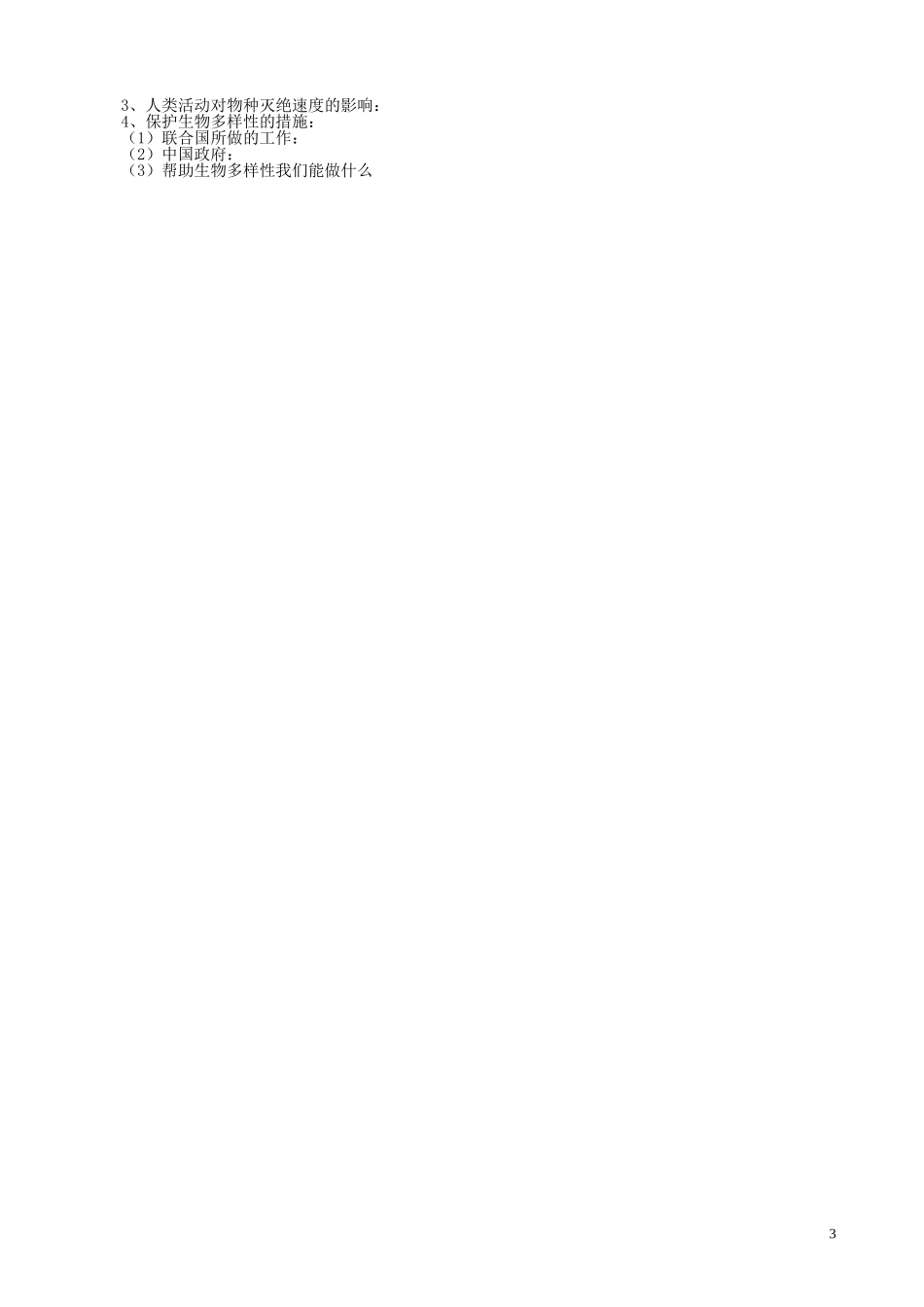 山西省运城市康杰中学高中地理 4.4 生物多样性保护教案 新人教版选修6_第3页