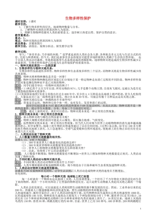 山西省运城市康杰中学高中地理 4.4 生物多样性保护教案 新人教版选修6