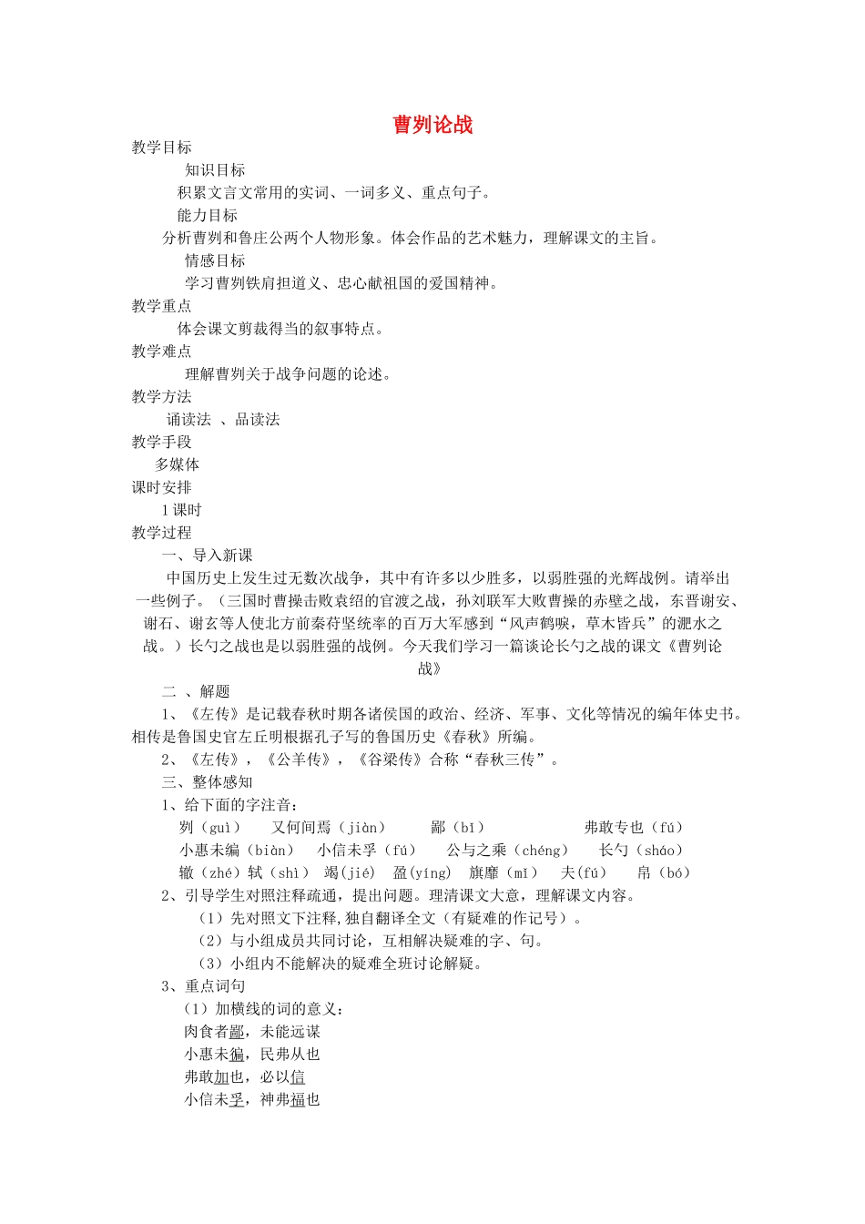 八年级语文下册 第六单元《曹刿论战》教案 北师大版_第1页