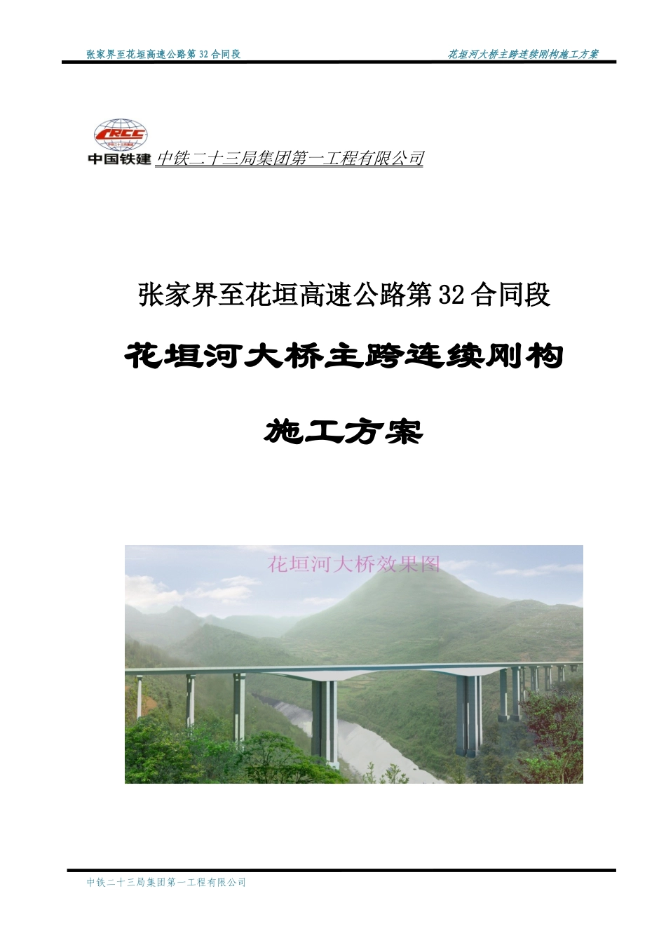 张花32合同花垣河大桥悬灌施工方案_第1页