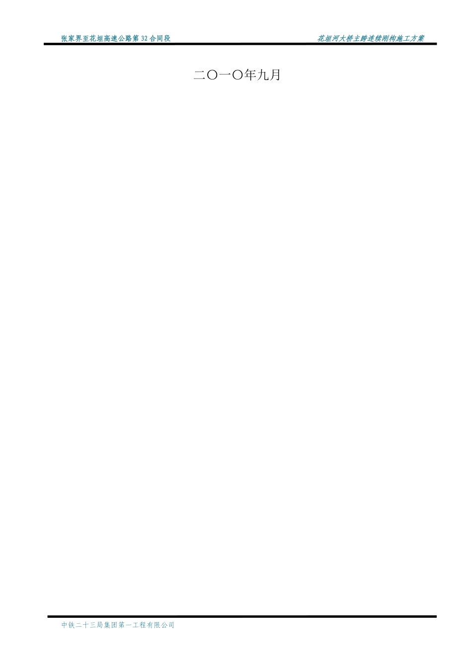 张花32合同花垣河大桥悬灌施工方案_第2页