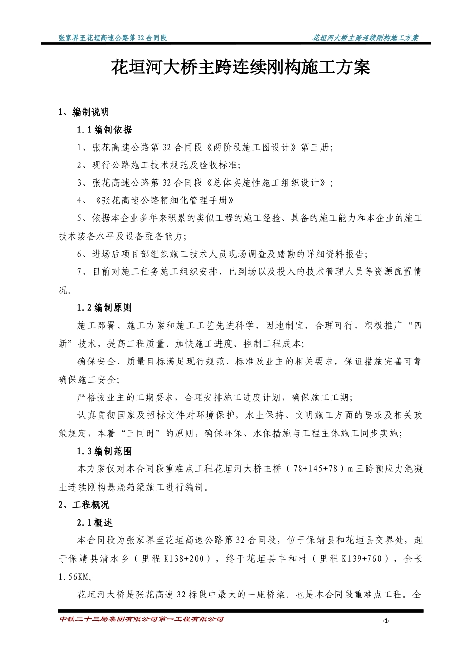 张花32合同花垣河大桥悬灌施工方案_第3页